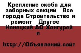 Крепление-скоба для заборных секций - Все города Строительство и ремонт » Другое   . Ненецкий АО,Хонгурей п.